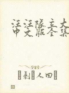 汪汪队立大功片中文版全集封面