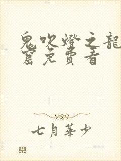 鬼吹灯之龙岭迷窟免费看封面