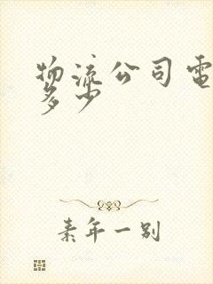 物流公司电话是多少封面