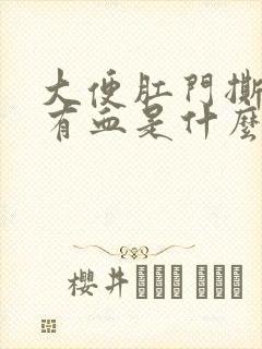 大便肛门撕裂疼有血是什么原因