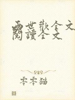 两世欢全文小说阅读全文封面