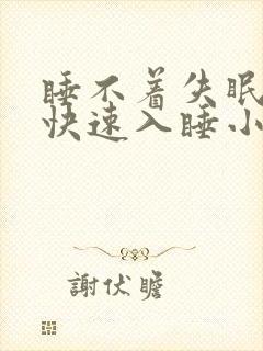 睡不着失眠怎么快速入睡小妙招