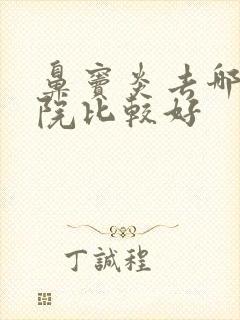 鼻窦炎去哪家医院比较好封面