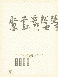 肚子突然坠胀难忍 肛门也有坠胀感