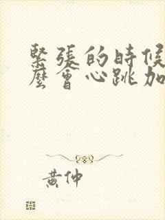 紧张的时候为什么会心跳加速