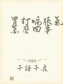 胃打嗝胀气反酸怎么回事封面