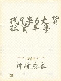 找9米6大货车拉货平台