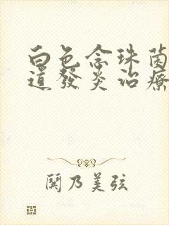 白色念珠菌性阴道发炎治疗