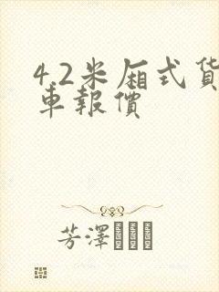 4.2米厢式货车报价