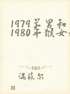 1979羊男和1980年猴女婚姻怎样