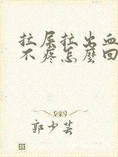 拉屎拉出血肛门不疼怎么回事封面