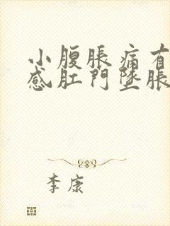 小腹胀痛有下坠感肛门坠胀感