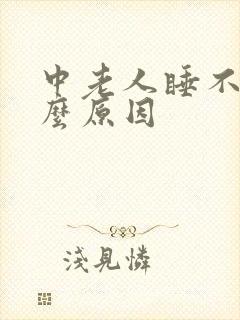 中老人睡不着什么原因