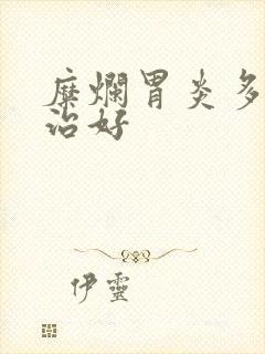 糜烂胃炎多久能治好