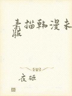 素描韩漫未删减版