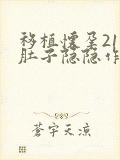 移植怀孕21天肚子隐隐作痛