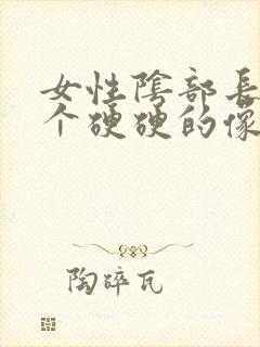 女性阴部长了一个硬硬的像痘的包