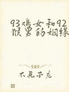 93鸡女和92猴男的姻缘