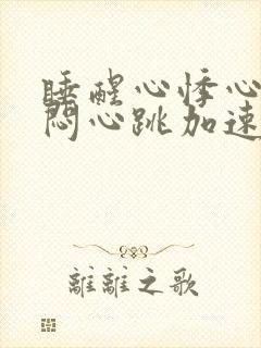 睡醒心悸心慌胸闷心跳加速