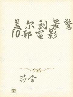 盖尔利最惊艳的10部电影封面