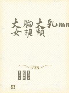 大胸大乳mm美女视频