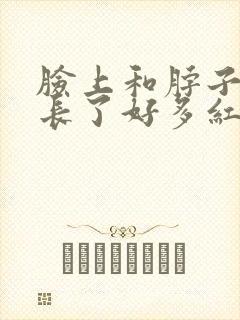 脸上和脖子突然长了好多红色的痘痘