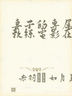 妻子的专属健身教练电影在线看