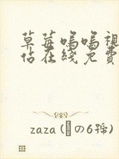 草莓呜呜视频网站在线免费观看