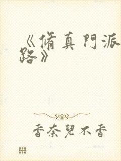 《修真门派掌门路》