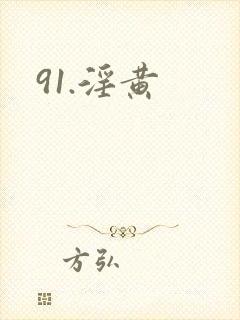 91.淫黄