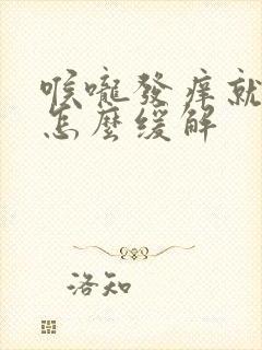 喉咙发痒就咳嗽怎么缓解