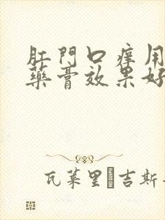 肛门口痒用什么药膏效果好