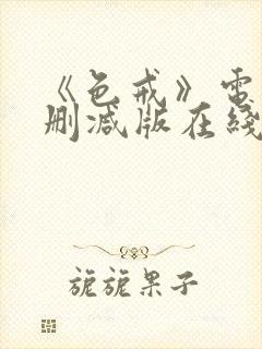 《色戒》电影未删减版在线观看