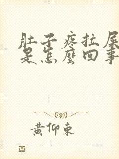 肚子疼拉屎拉血是怎么回事