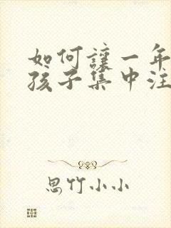 如何让一年级的孩子集中注意力