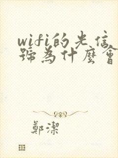 wifi的光信号为什么会闪红灯