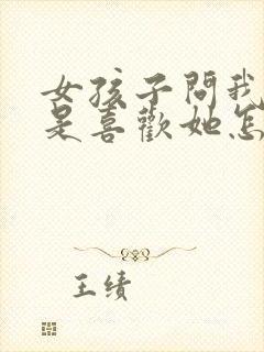 女孩子问我是不是喜欢她怎么回答