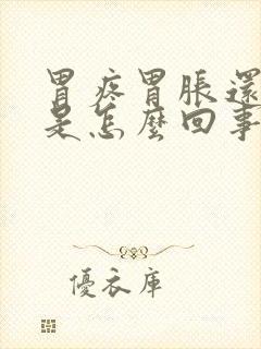 胃疼胃胀还打嗝是怎么回事