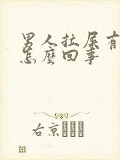 男人拉屎有血块怎么回事封面