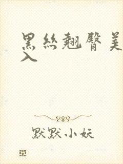 黑丝翘臀美女后入