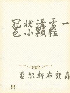 冠状沟处一圈白色小颗粒封面