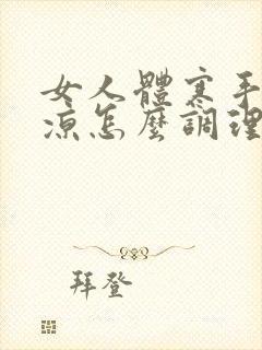 女人体寒手脚冰凉怎么调理