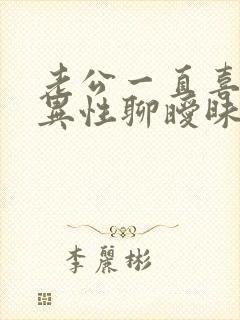 老公一直喜欢跟异性聊暧昧该怎么处理封面