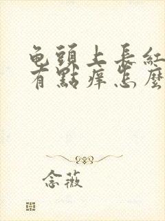 龟头上长红疙瘩有点痒怎么回事封面