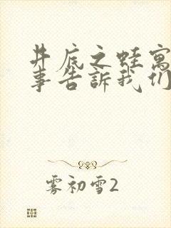 井底之蛙寓言故事告诉我们什么道理