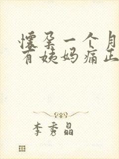 怀孕一个月肚子有姨妈痛正常吗