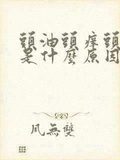 头油头痒头屑多是什么原因