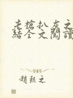 老枪扒灰之大团结全文阅读封面