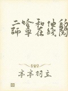 二哈和他的白猫师尊在线阅读全文