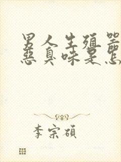 男人生殖器发出恶臭味是怎么回事